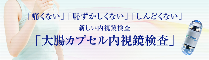 苦しくないカプセル内視鏡