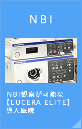 NBI 
NBI観察が可能な　LUCERA　ELITE　導入医院