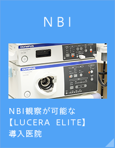 NBI NBI観察が可能な　LUCERA　ELITE　導入医院