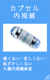 カプセル内視鏡 
痛くない・苦しくない・恥ずかしくない大腸内視鏡検査