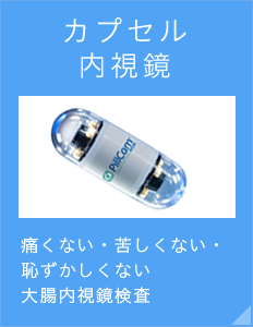 カプセル内視鏡 痛くない・苦しくない・恥ずかしくない大腸内視鏡検査