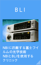 BLI NBIに匹敵するフジの画像技術