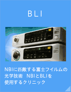 BLI NBIに匹敵するフジの画像技術