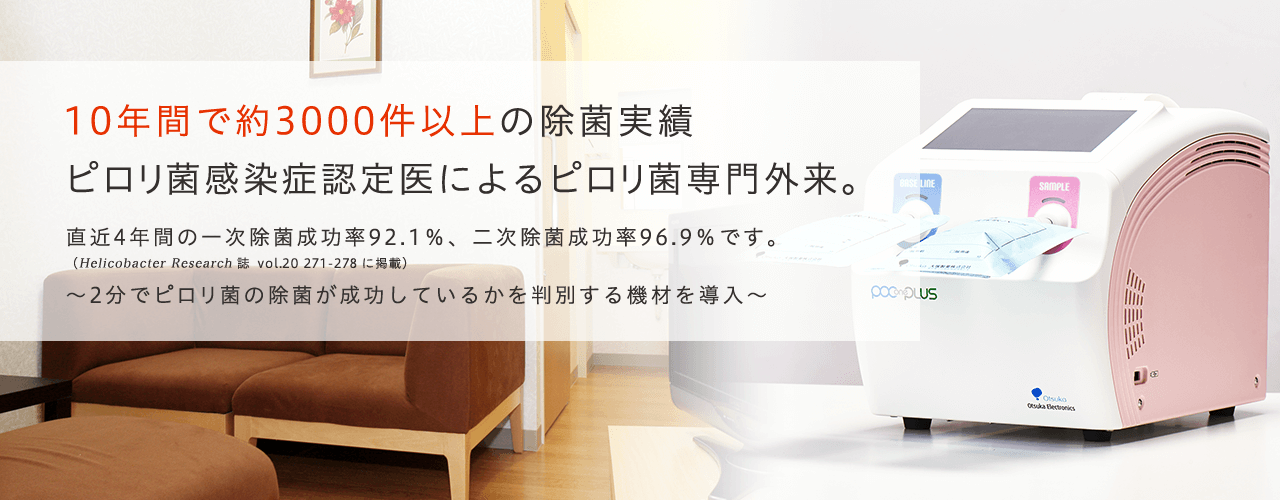 10年間で約3000例以上の除菌実績ピロリ菌感染症認定医によるピロリ菌専門外来。～2分でピロリ菌の除菌が成功しているかを判別する機材を導入～