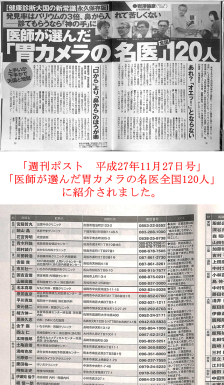 週刊ポスト 医師が選んだ胃カメラの名医全国1人 に紹介されました なもと内科 胃腸クリニック