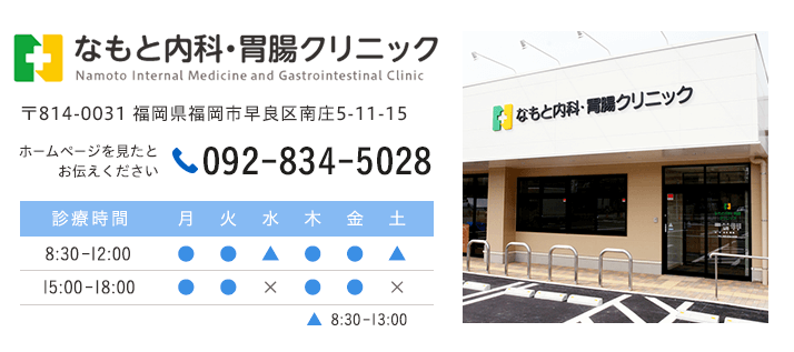 なもと内科・胃腸クリニック　TEL:092-834-5028 〒814-0031 福岡県福岡市早良区南庄5-11-15