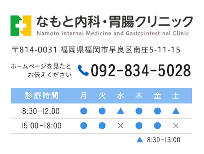 なもと内科・胃腸クリニック　TEL:092-834-5028 〒814-0031 福岡県福岡市早良区南庄5-11-15